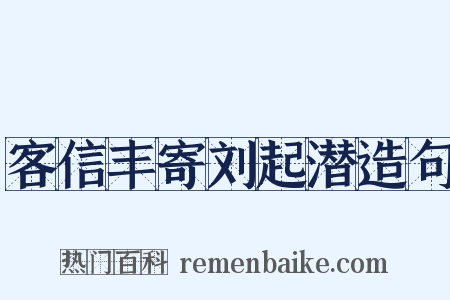 客信丰寄刘起潜造句是什么意思的图片
